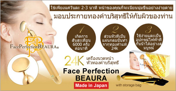 Face Perfection BEAURA (เครื่องนวดหน้าหัวทองคำบริสุทธิ์)
