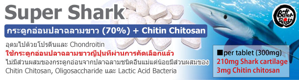 Super Shark (กระดูกอ่อนปลาฉลาม)