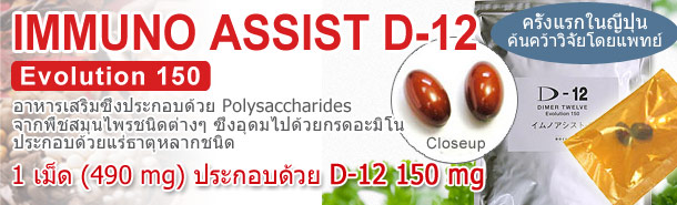 IMMUNO ASSIST D-12 EV150