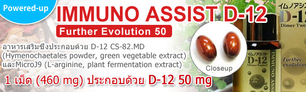 IMMUNO ASSIST D-12 Further EV50