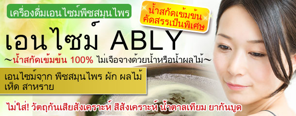 เอนไซม์ ABLY ชนิดข้นเหนียว
