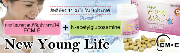 New Young Life (กรดไฮยาลูรอนโมเลกุลต่ำ)