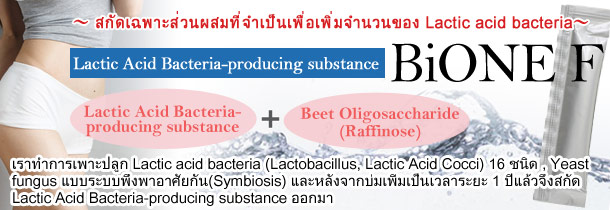 BiONE F (สารสกัดเสริมสร้างแบคทีเรียกรดแลคติก)