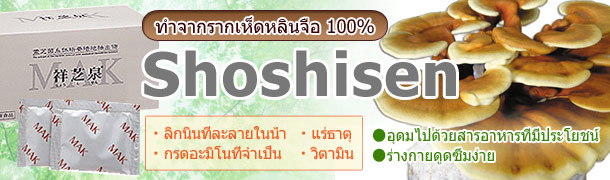 รากเห็ดหลินจือ 100% [Shoshisen]