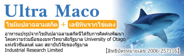 Ultra Maco (สารสกัดไขมันปลาฉลาม)