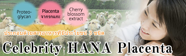 Celebrity HANA Placenta (Placenta รกแกะ)