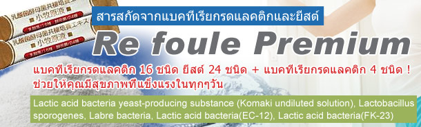 Re Foule Premium II (สารสกัดจากยีสต์และแบคทีเรียกรดแลคติก)