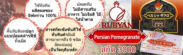 RUBYAN Persian Pomegranate 3000 extract (รูเบียนสารสกัดทับทิมเปอร์เซีย 3000)