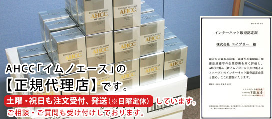 AHCC「イムノエース」正規販売店