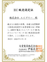 AHCCインターネット販売許可証