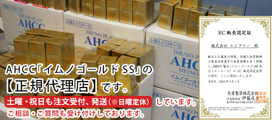 AHCC イムノゴールドSS