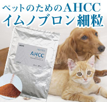 動物用AHCC イムノブロン