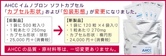 AHCCイムノブロン(ソフトカプセル)、新しくなりました。