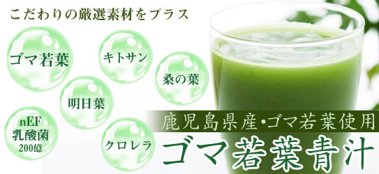 ゴマ若葉青汁