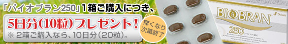 バイオブラン250お買い得キャンペーン!