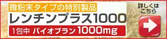 米ぬかアラビノキシラン誘導体が最も多い『レンチンプラス1000』は、こちら。