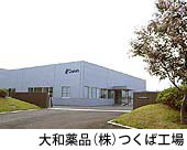 大和薬品つくば工場は、HACCP・ISOの認証を受けています。