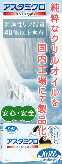 アスタミクロ