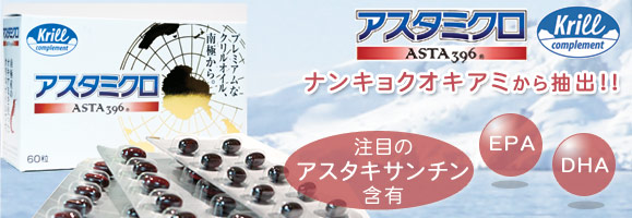 アスタミクロ