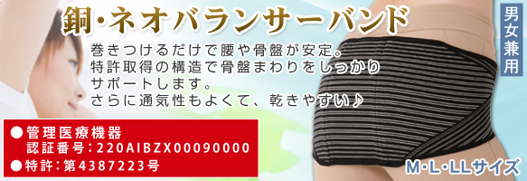 銅・ネオバランサーベルト