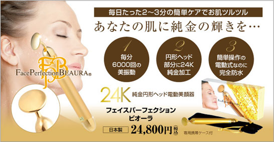 純金美顔器 フェイスパーフェクション ビオーラ