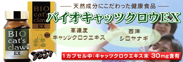 バイオキャッツクロウEX