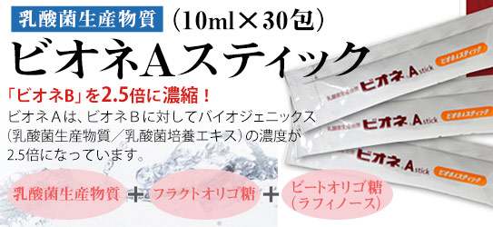 乳酸菌生産物質「ビオネAスティック」