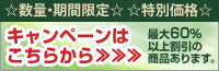 キャンペーン商品は、こちら