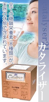 野口カタライザー21(糖鎖栄養素)