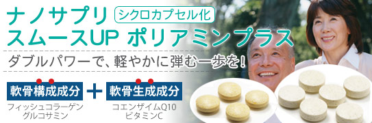 新軟骨サプリ「スムースUP」