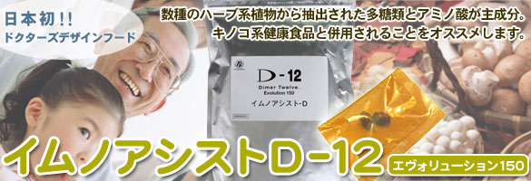 イムノアシストD-12 エヴォリューション150