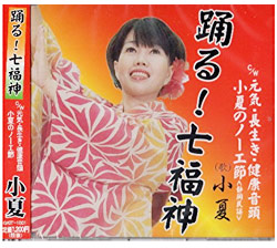 踊る!七福神CD