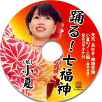 踊る!七福神CD