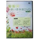 いきいき体操DVD2
