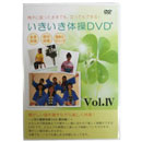 いきいき体操DVD4