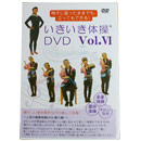 いきいき体操DVD6