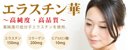 エラスチン華