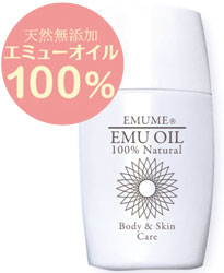 エミューオイル100%「エミューム」