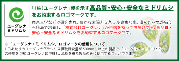 ユーグレナ認定ミドリムシ