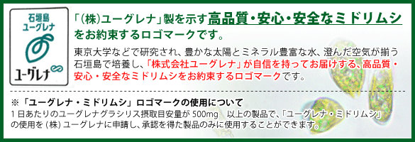 ユーグレナ認定ミドリムシ