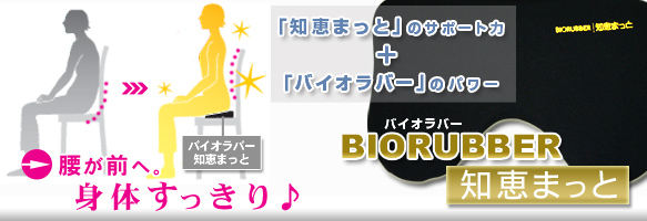 バイオラバー知恵まっと