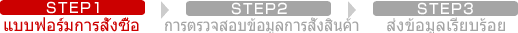 STEP1 ご注文フォーム