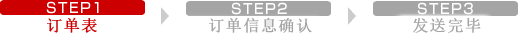 STEP1 ご注文フォーム