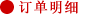 ご注文明細