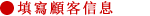 お客様情報入力