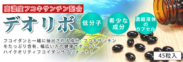 デオリボ