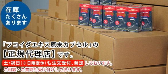 フコイダンエキス原末カプセル、在庫有り!