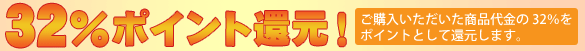 32%ポイント還元
