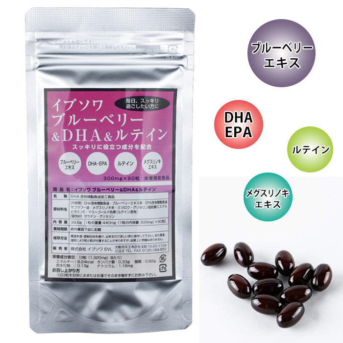 イブソワ ブルーベリー&DHA&ルテイン(90粒)
