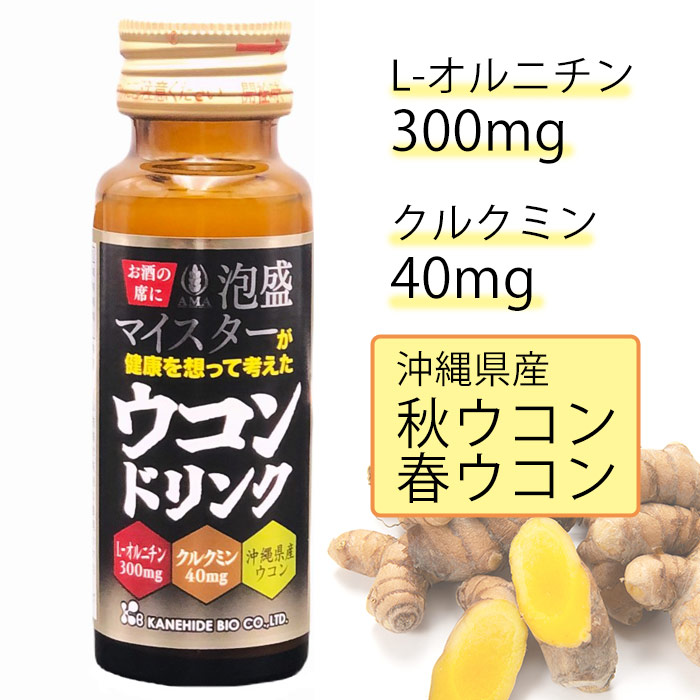 泡盛マイスターが健康を想って考えたウコンドリンク(50ml×10本)